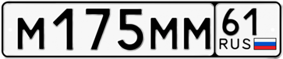 Купить гос номер М175ММ 61