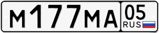 Купить гос номер М177МА 05