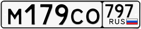 Купить гос номер М179СО 797