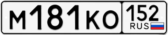 Купить гос номер М181КО 152