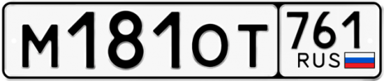 Купить гос номер М181ОТ 761