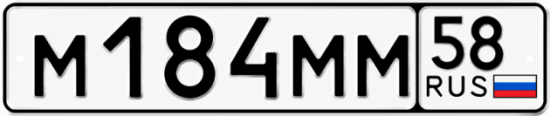 Купить гос номер М184ММ 58