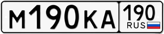 Купить гос номер М190КА 190