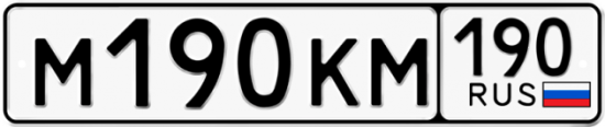 Купить гос номер М190КМ 190