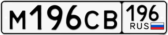 Купить гос номер М196СВ 196