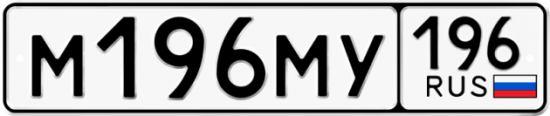 Купить гос номер М196МУ 196