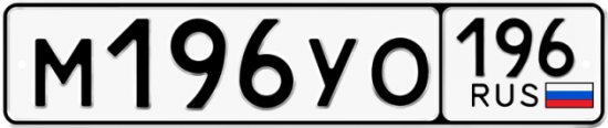 Купить гос номер М196УО 196