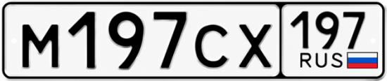 Купить гос номер М197СХ 197