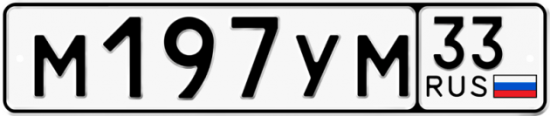 Купить гос номер М197УМ 33