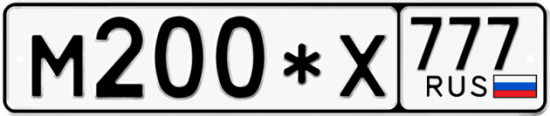 Купить гос номер М200*Х 777