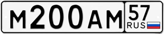 Купить гос номер М200АМ 57