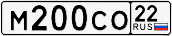 Купить гос номер М200СО 22