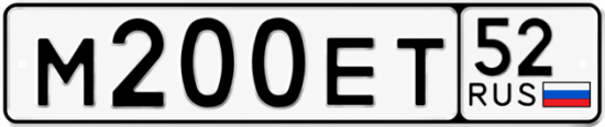 Купить гос номер М200ЕТ 52