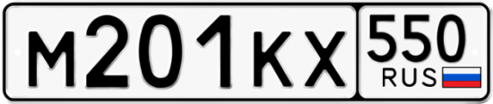 Купить гос номер М201КХ 550