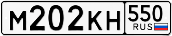 Купить гос номер М202КН 550