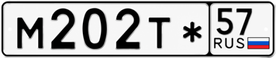 Купить гос номер М202Т* 57