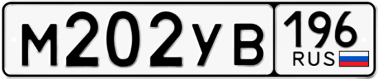 Купить гос номер М202УВ 196