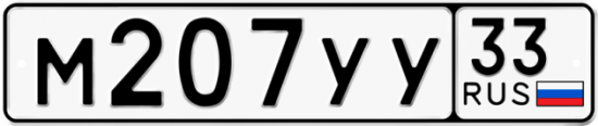 Купить гос номер М207УУ 33