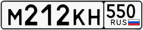 Купить гос номер М212КН 550