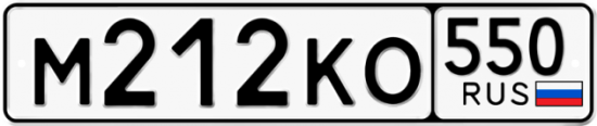 Купить гос номер М212КО 550