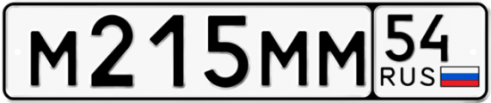 Купить гос номер М215ММ 54