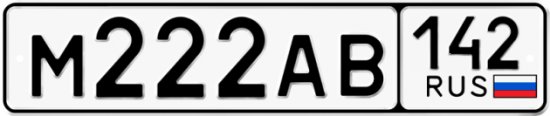 Купить гос номер М222АВ 142