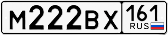 Купить гос номер М222ВХ 161