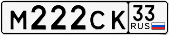 Купить гос номер М222СК 33