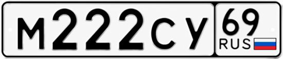 Купить гос номер М222СУ 69