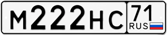 Купить гос номер М222НС 71
