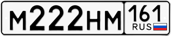 Купить гос номер М222НМ 161