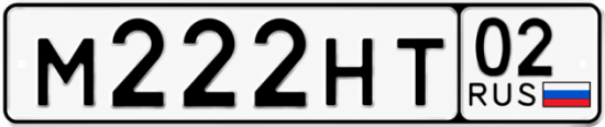 Купить гос номер М222НТ 02