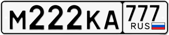 Купить гос номер М222КА 777