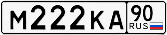 Купить гос номер М222КА 90