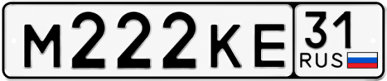 Купить гос номер М222КЕ 31
