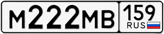 Купить гос номер М222МВ 159