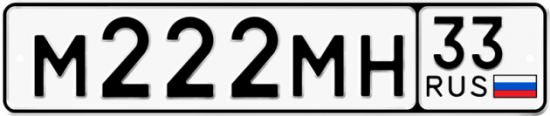 Купить гос номер М222МН 33