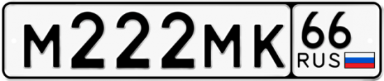 Купить гос номер М222МК 66