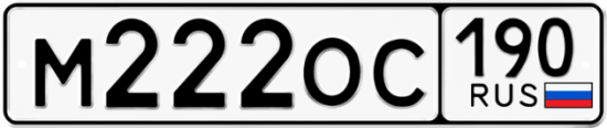 Купить гос номер М222ОС 190