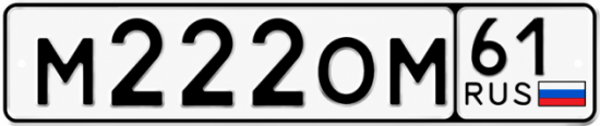 Купить гос номер М222ОМ 61
