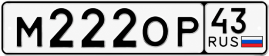 Купить гос номер М222ОР 43