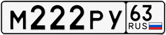 Купить гос номер М222РУ 63