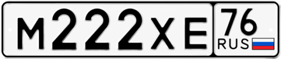 Купить гос номер М222ХЕ 76