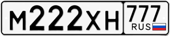 Купить гос номер М222ХН 777