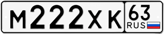 Купить гос номер М222ХК 63