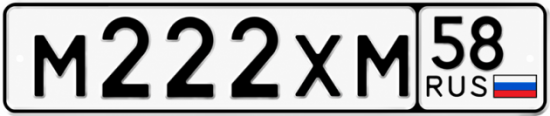 Купить гос номер М222ХМ 58
