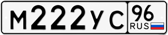 Купить гос номер М222УС 96