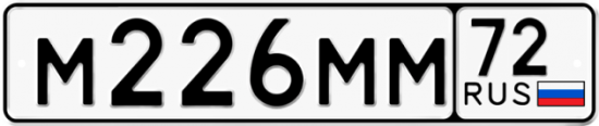 Купить гос номер М226ММ 72