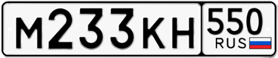 Купить гос номер М233КН 550