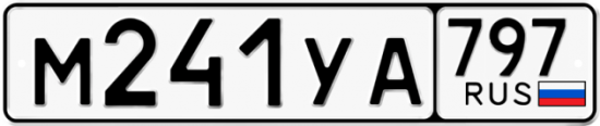 Купить гос номер М241УА 797
